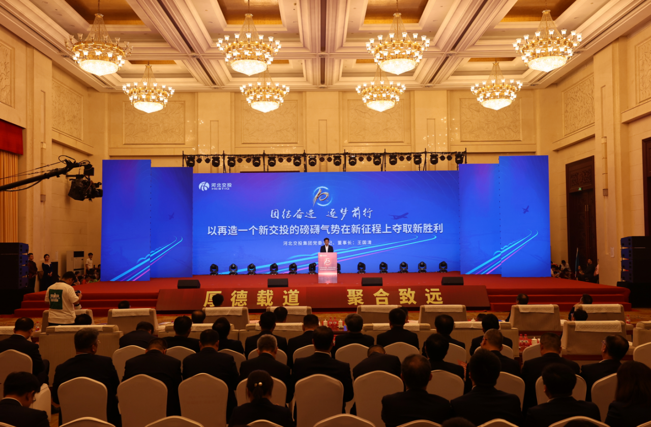 河北交投集團(tuán)隆重舉辦十年改革發(fā)展成果展示大會(huì)