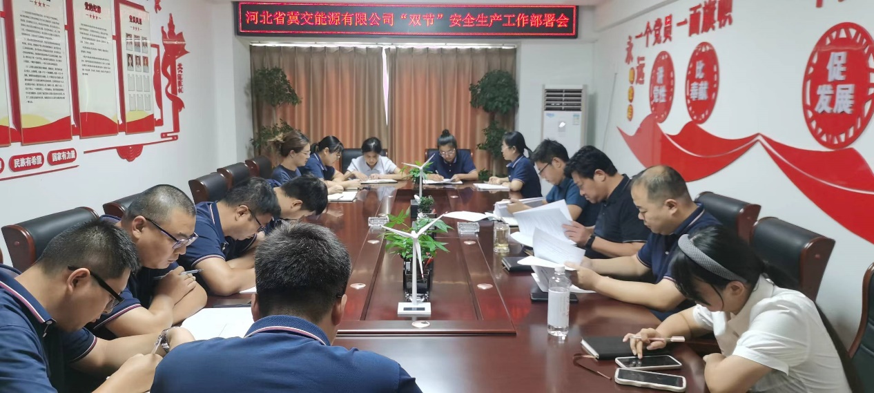 河北省冀交能源有限公司 “雙節(jié)”安全生產(chǎn)工作部署會