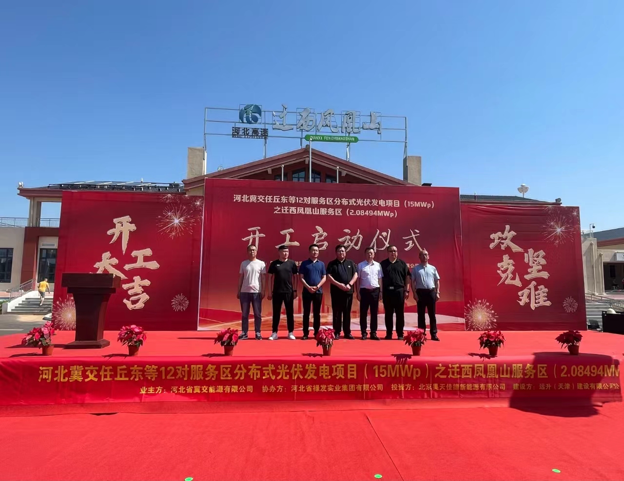 向“光”而行 “伏”澤未來—遷西鳳凰山等12對服務區分布式光伏項目開工儀式順利舉行